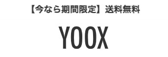 YOOX送料無料
