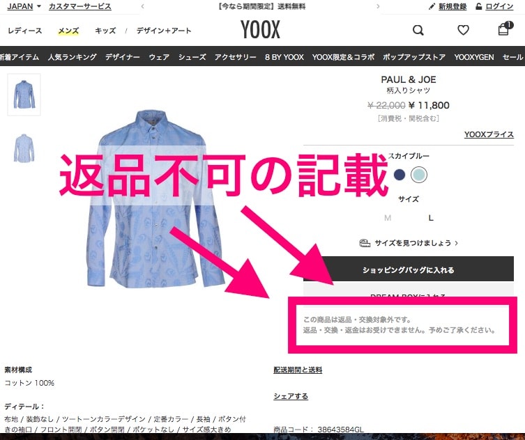 YOOXの返品できない（返品不可）商品について。 | YOOXとファッション