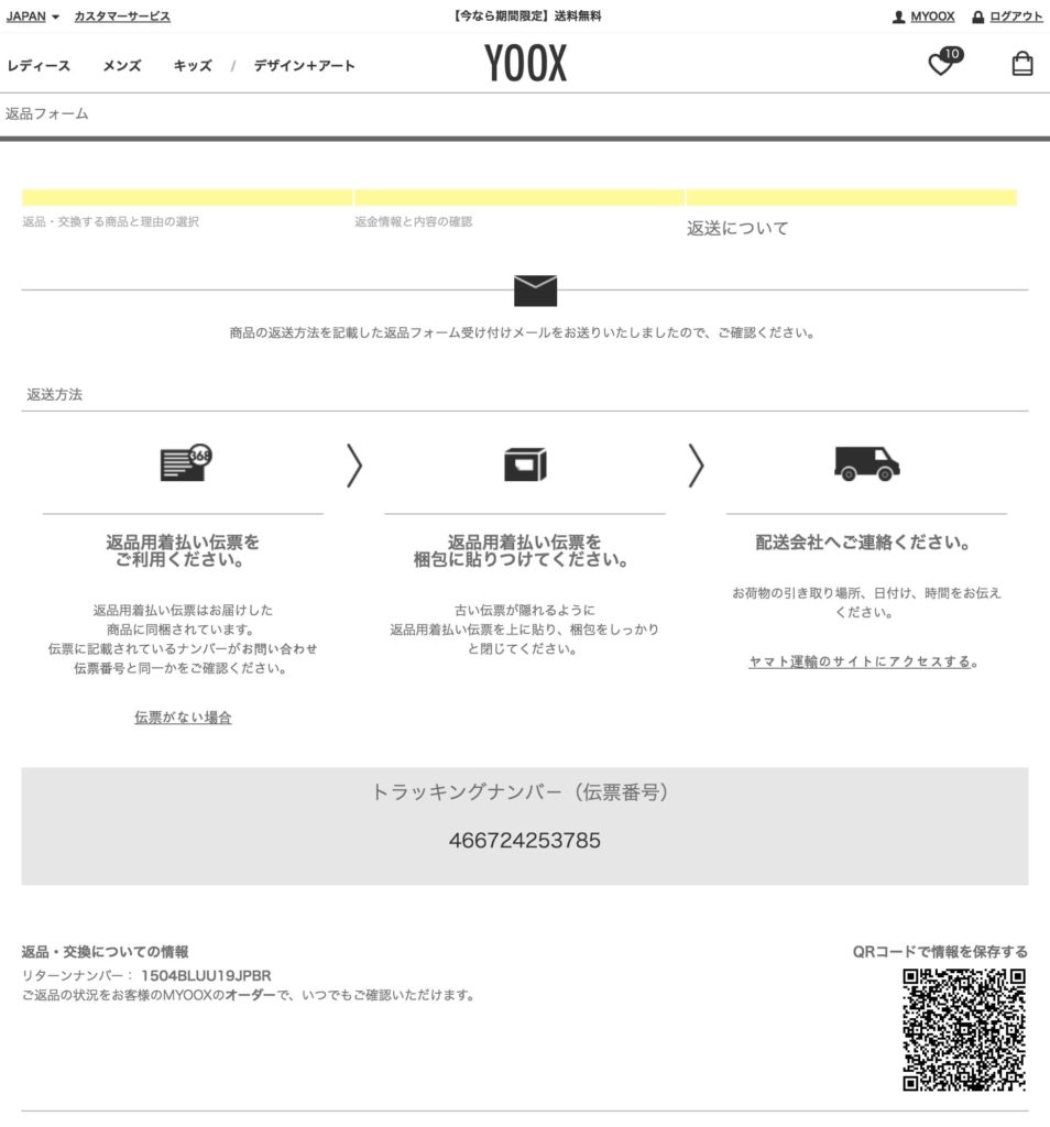 YOOXの返品フォーム「トラッキングナンバーが表示される」