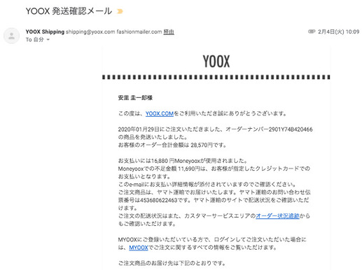 YOOXからの発送確認メール