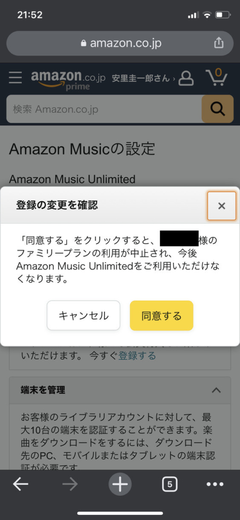 Amazon Music Unlimitedをスマホから解約する方法2