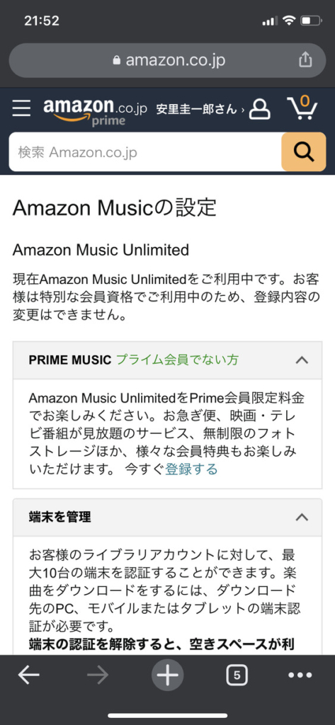 Amazon Music Unlimitedをスマホから解約する方法3