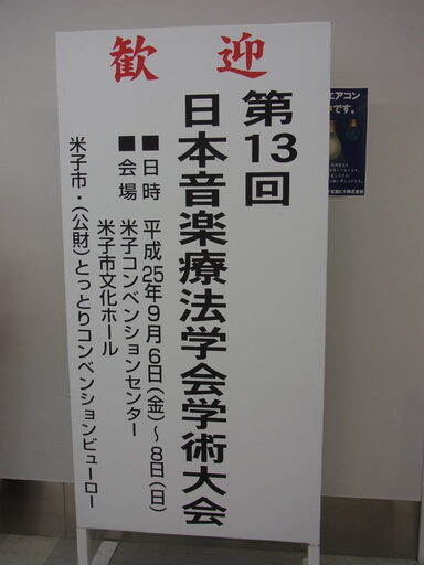 米子空港にて第13回日本音楽療法学会