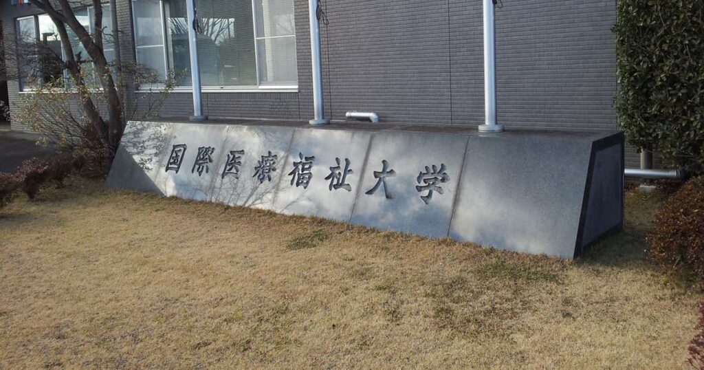 国際医療福祉大学