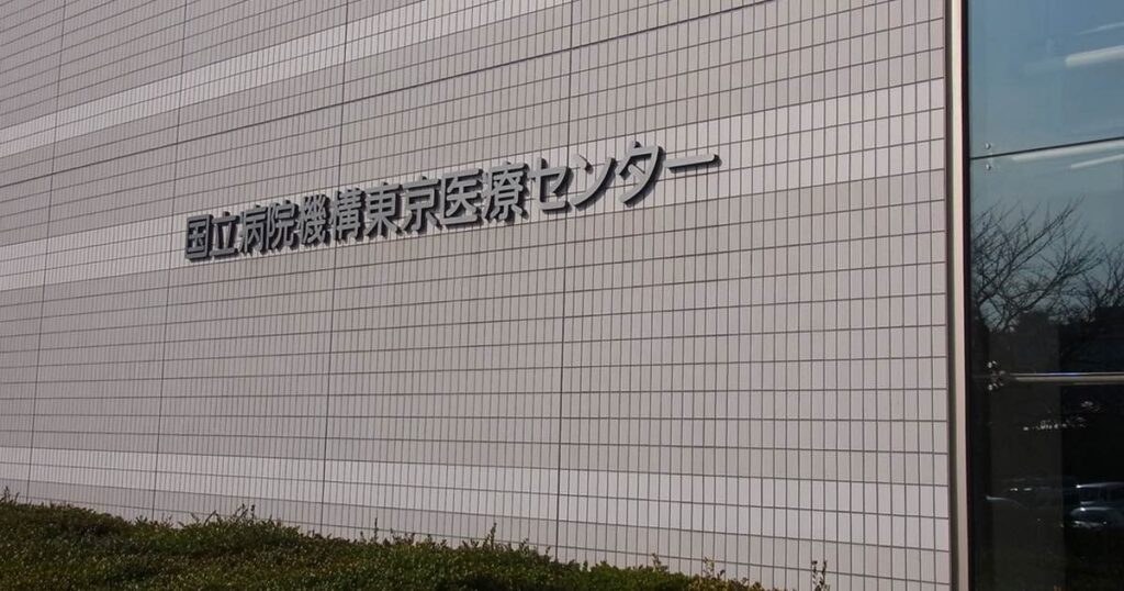 東京医療センター