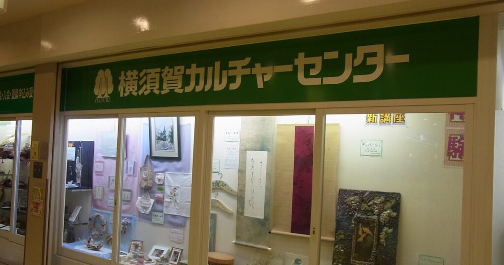 横須賀カルチャーセンター