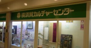横須賀カルチャーセンター