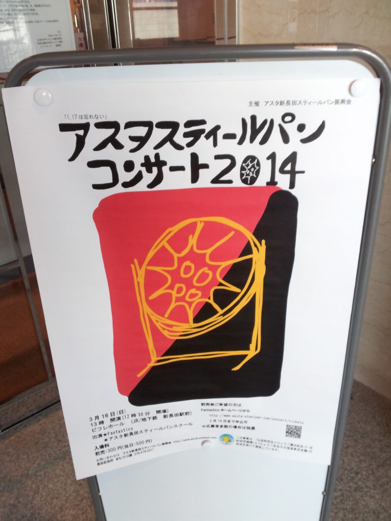 アスタスティールパンコンサート2014