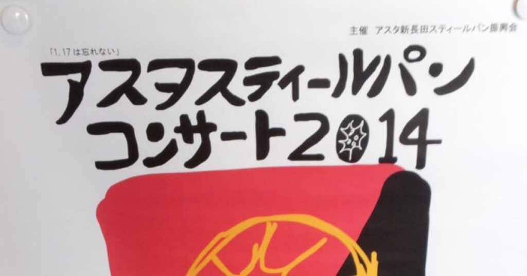 アスタスティールパンコンサート2014アイキャッチ