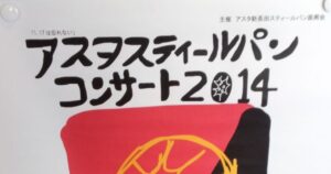 アスタスティールパンコンサート2014アイキャッチ