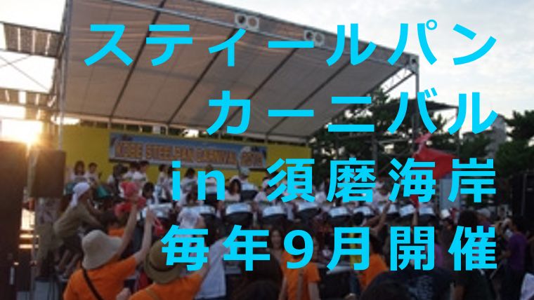 スティールパンカーニバル須磨海岸で毎年9月開催