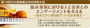 第14回日本音楽療法学会学術大会