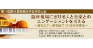 第14回日本音楽療法学会学術大会2014