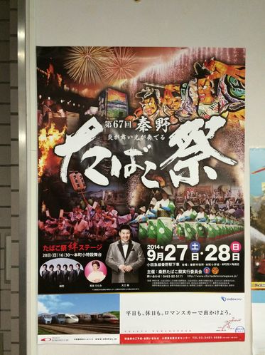 秦野たばこ祭り2014ポスター