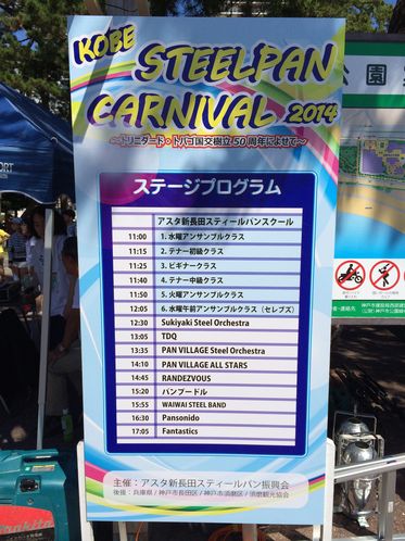 神戸スティールパンカーニバル2014タイムスケジュール