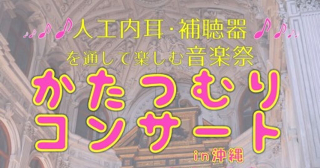 かたつむりコンサート2014沖縄