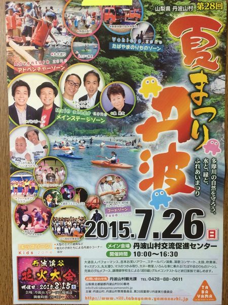 山梨県丹波山村の夏祭りが最高すぎて幸せだった1