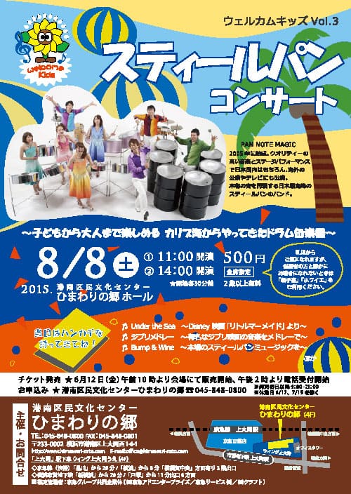 ひまわりの郷 - ウェルカムキッズVol.3 Steel Pan Concert♪ ～子供から大人まで楽しめる カリブ海からやって来たドラム缶楽器～