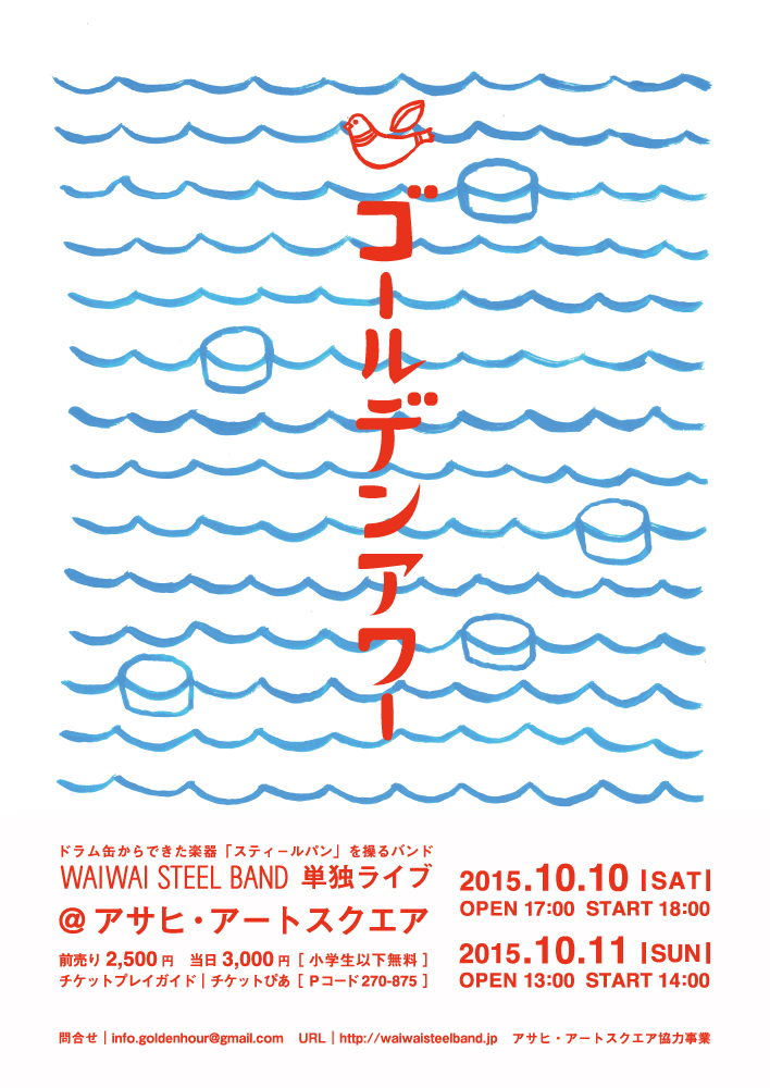 WAIWAI STEEL BAND ゴールデンアワー2015-オモテ