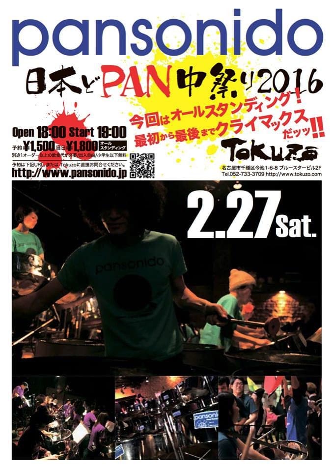 PANSONIDOワンマンライフどPAN中祭り2016」