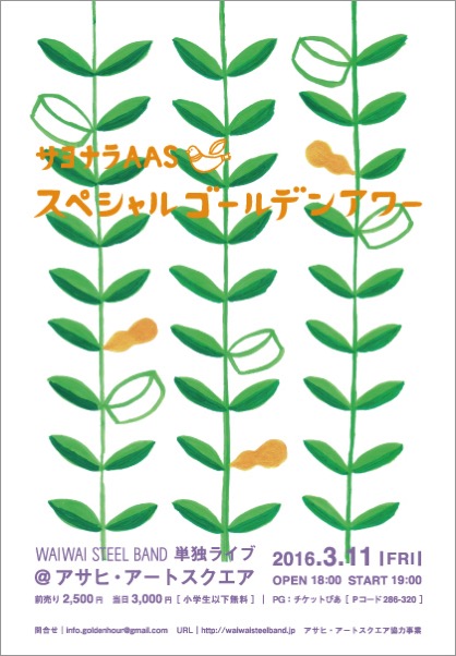 WAIWAI STEEL BANDライブ「さよならＡＡＳ　スペシャルゴールデンアワー」