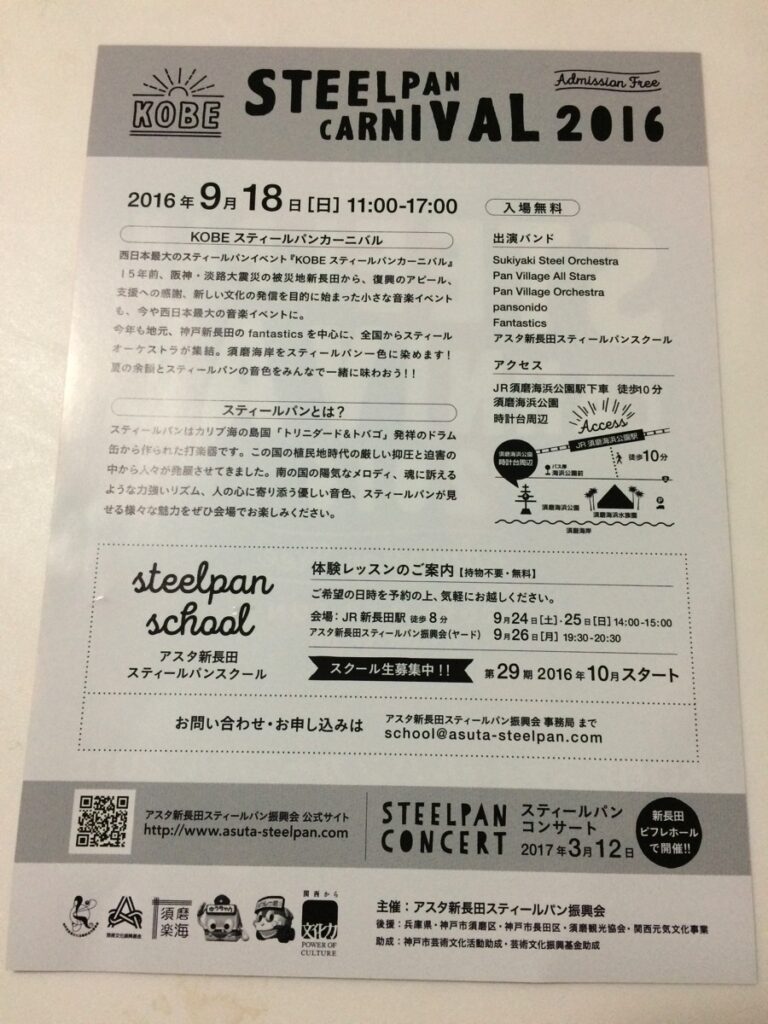 神戸スティールパンカーニバル2016-チラシ1