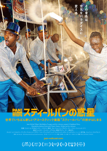 スティールパンの惑星と安里圭一郎