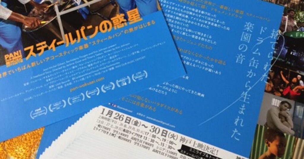 スティールパンの惑星神戸上映安里圭一郎