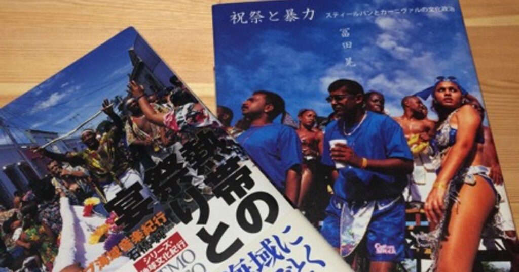 熱帯の祭りと宴 祝祭と暴力