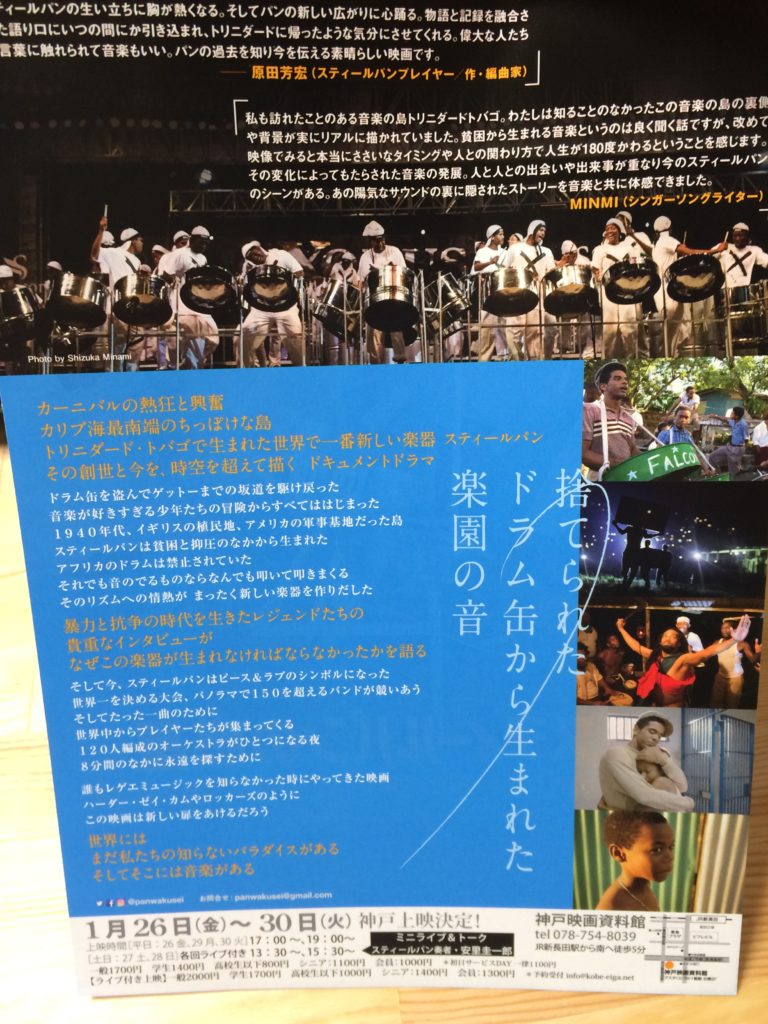 スティールパンの惑星神戸上映 フライヤー詳細