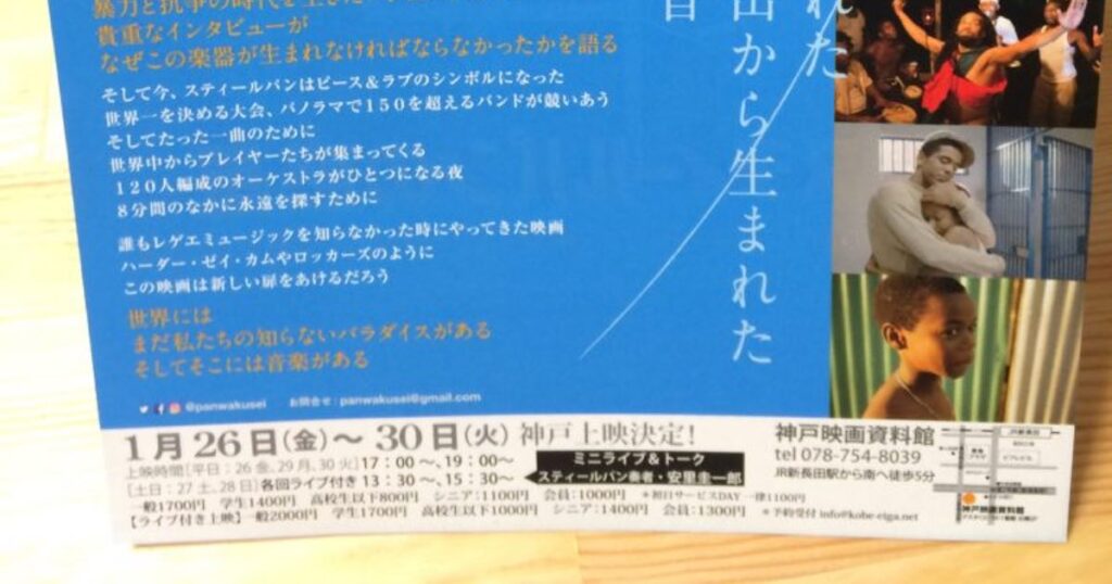 スティールパンの惑星神戸上映2018
