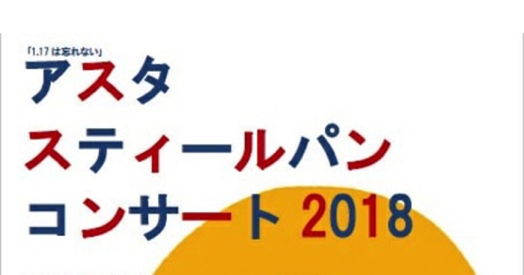 アスタスティールパンコンサート2018