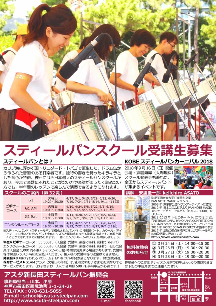 スティールパンスクール生募集します 新長田でスティールパンスクール開講中