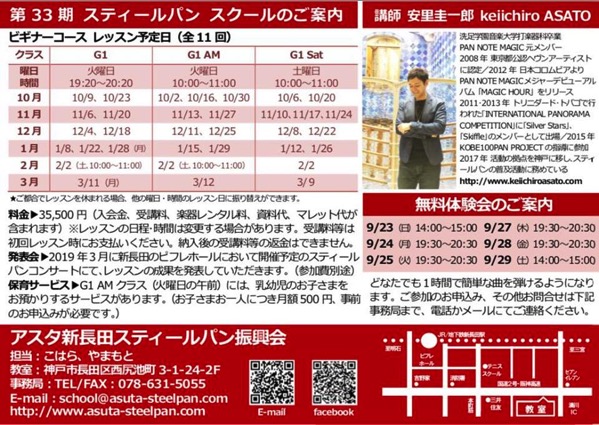 33期アスタ新長田スティールパンスクールチラシ1