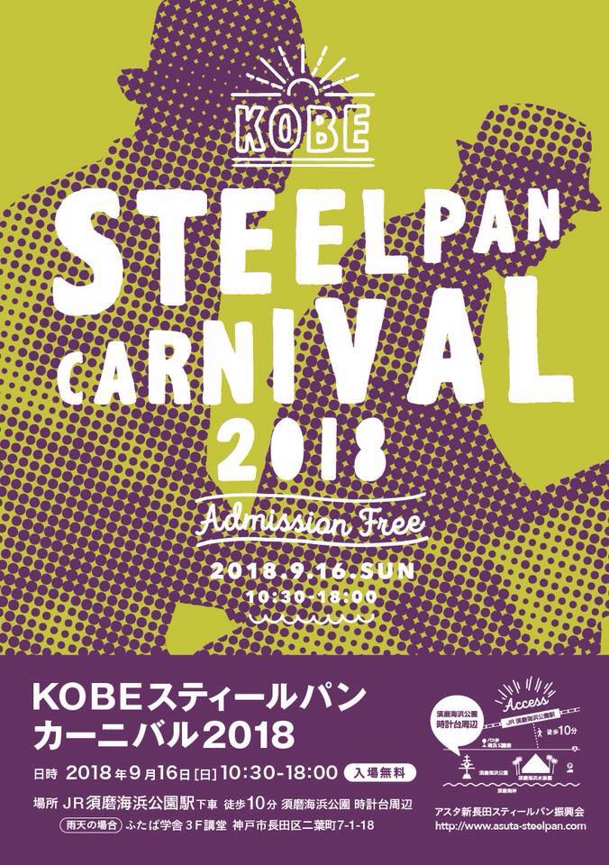 神戸スティールパンカーニバル2018