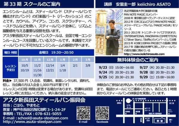 33期アスタ新長田スティールパンスクールチラシ2