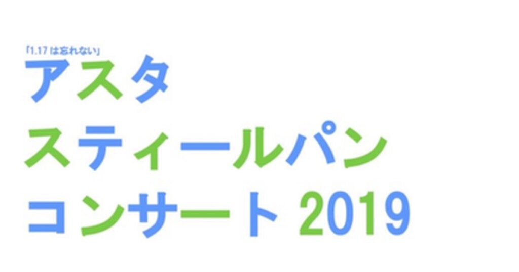 アスタスティールパンコンサート2019アイキャッチ