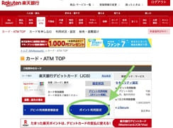デビットカードの「楽天ポイント利用設定」を変更する