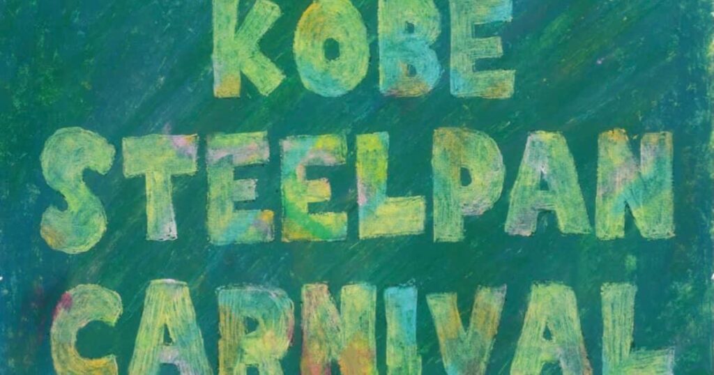 KOBEスティールパンカーニバル2021アイキャッチ