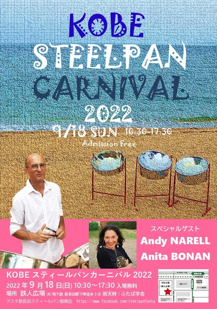 神戸スティールパンカーニバル2022